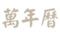 万年历