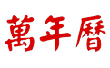 万年历